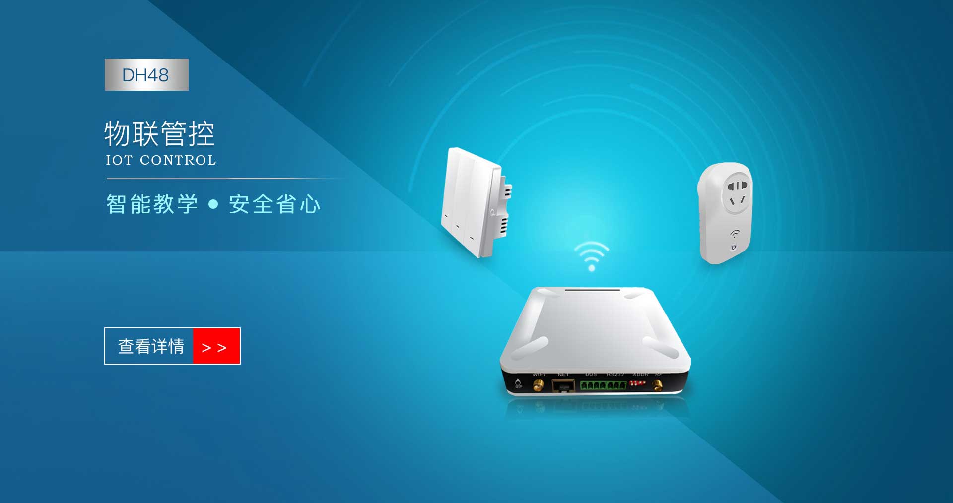 物联管控DH48E云控主机