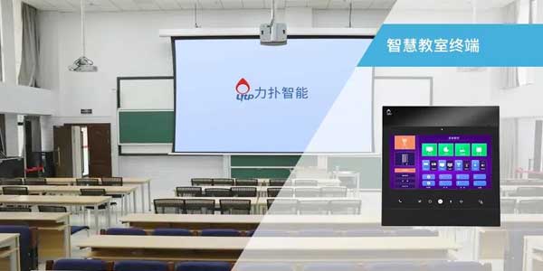 力扑智慧教室终端 力扑智慧教室终端