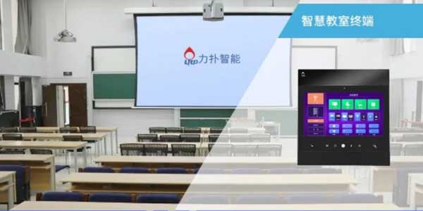 智慧教室终端
