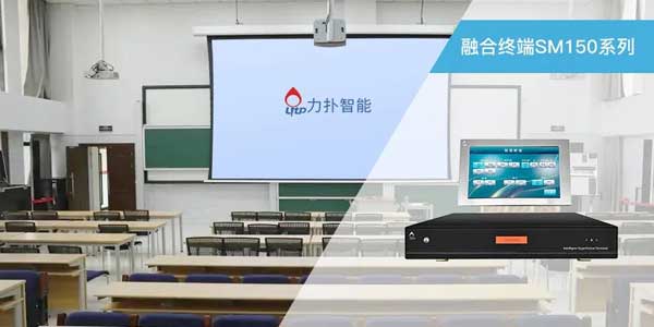 智慧教室融合终端SM150系列 智慧教室融合终端SM150系列