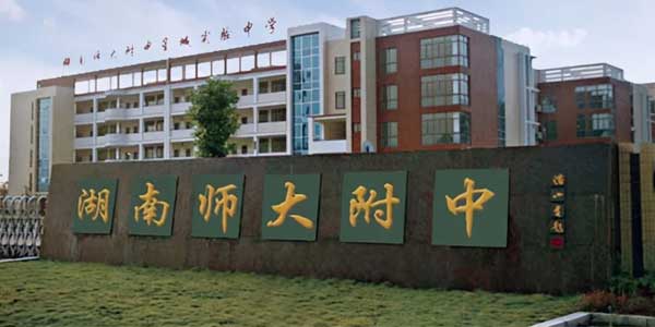 智慧教室类型一看就“识”-湖南师大附中整体应用方案
