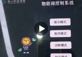 学校物联网控制系统