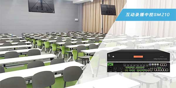 互动录播中控SM210设备 互动录播中控SM210系