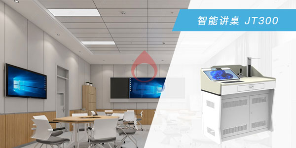 智慧教室讲桌JT300应用环境