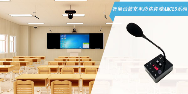 智能话筒充电防盗终端AMC25系列 智能话筒充电防盗终端AMC25系列