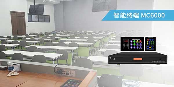 智能教室高清中控 MC6000